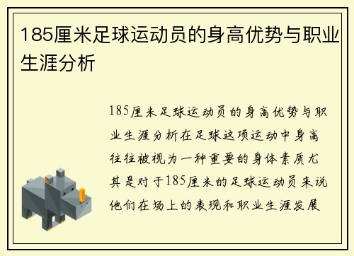 185厘米足球运动员的身高优势与职业生涯分析