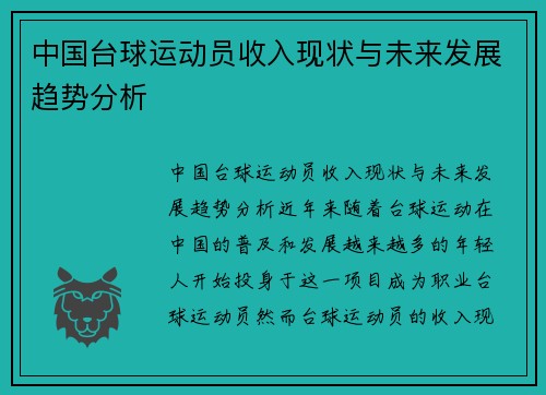 中国台球运动员收入现状与未来发展趋势分析