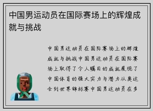 中国男运动员在国际赛场上的辉煌成就与挑战