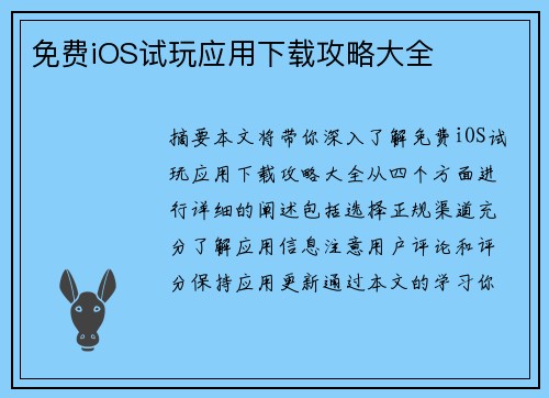 免费iOS试玩应用下载攻略大全