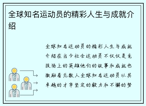 全球知名运动员的精彩人生与成就介绍