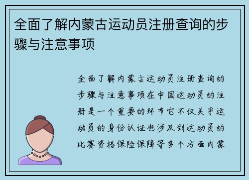 全面了解内蒙古运动员注册查询的步骤与注意事项