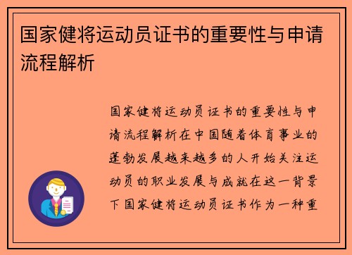 国家健将运动员证书的重要性与申请流程解析