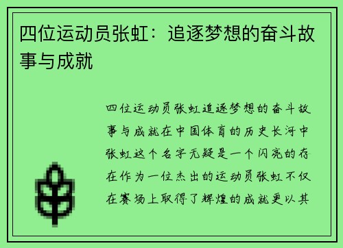 四位运动员张虹：追逐梦想的奋斗故事与成就