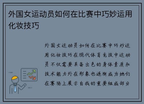 外国女运动员如何在比赛中巧妙运用化妆技巧