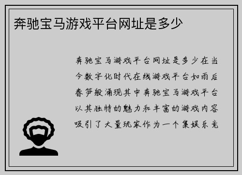 奔驰宝马游戏平台网址是多少