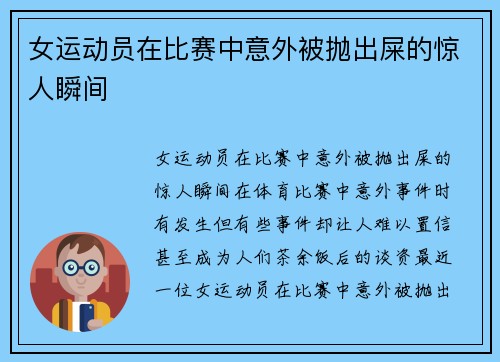 女运动员在比赛中意外被抛出屎的惊人瞬间