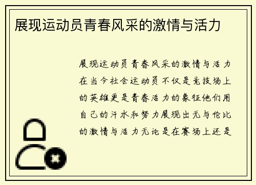 展现运动员青春风采的激情与活力